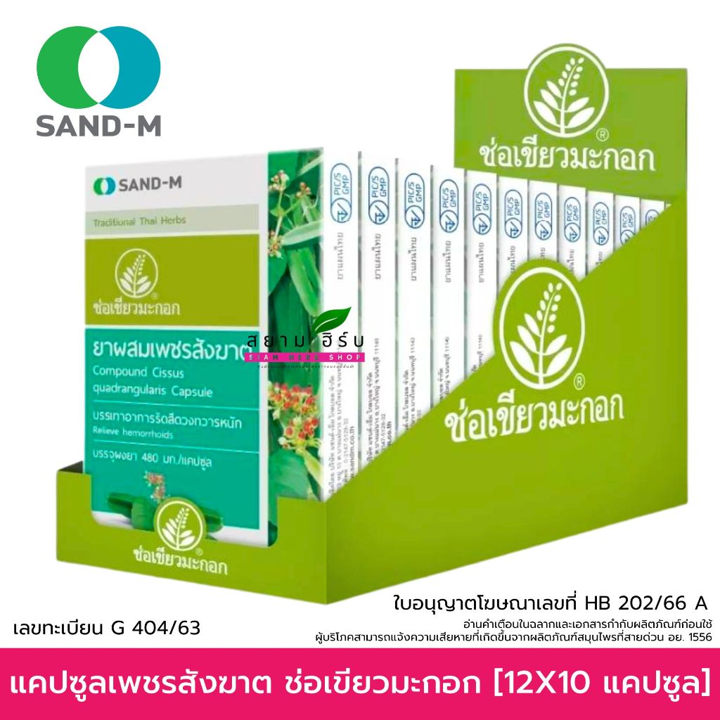 [ยกกล่อง ]SAND-M เพชรสังฆาต ช่อเขียวมะกอก ขนาด 10 แคปซูล x 12 แผง / กล่อง พร้อมส่ง