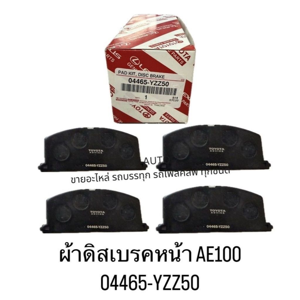ผ้าเบรคหน้า AE100 , AE111 รหัสสินค้า 04465-YZZ50 ยี่ห้อ OEM แท้ สินค้ามีคุณภาพ สั่งโดยตรง 100%/RGNXZ