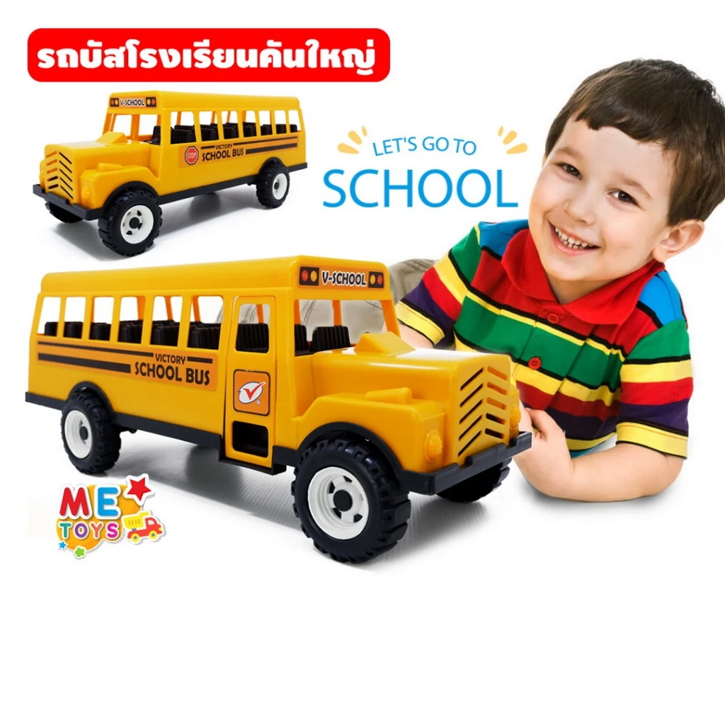 🚚METOYS รถโรงเรียน ยาว47cm รถบัส คันใหญ่ รถนักเรียน รถเมล์ รถของเล่น มีของเล่น 9728A