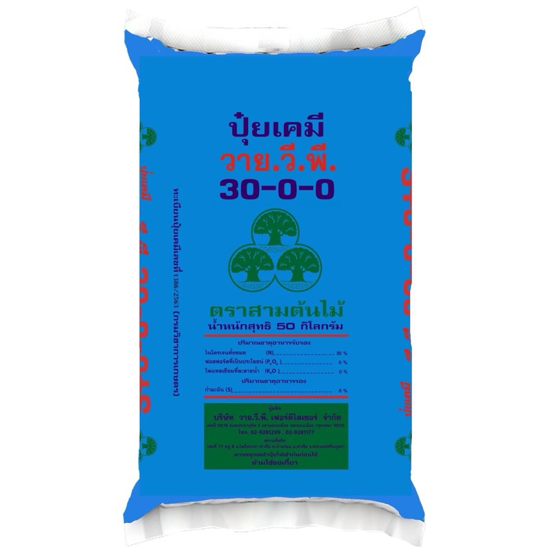 ปุ๋ย วาย.วี.พี. 30-0-0 แบ่งขาย 5 กก.