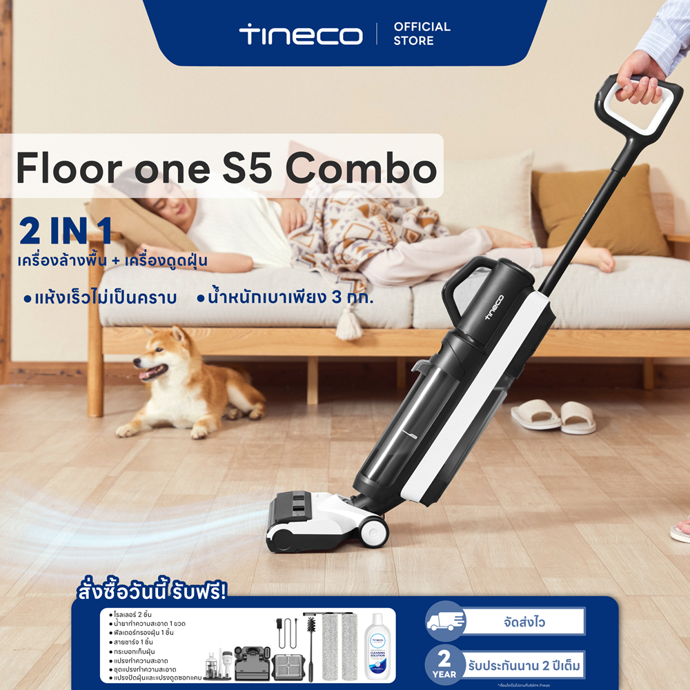 Tineco Floor One S5 Combo เครื่องล้างพื้น เครื่องดูดฝุ่น ถูพื้น ครบจบในเครื่องเดียว iLoop