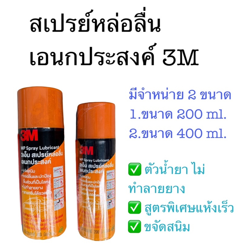 3M สเปรย์หล่อลื่นอเนกประสงค์ ไม่ทำลายยาง ขจัดสนิม 400ml,200ml