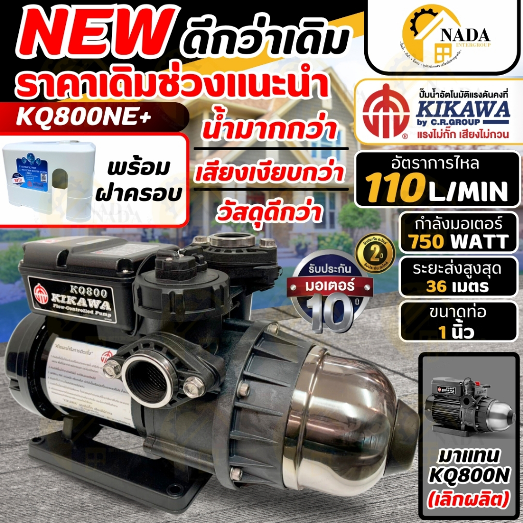 🎉แท้ ส่งไว🎉 KIKAWA ปั๊มน้ำอัตโนมัติ รุ่น KQ800NE+ / KQ800NUZ ใบพัดสแตนเลส 800W มีฝาครอบ ท่อ1นิ้ว ปั๊