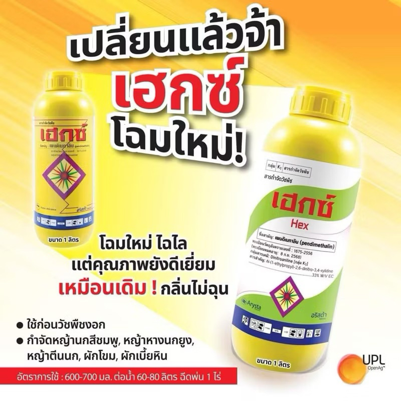 เฮกซ์ 1 ลิตร ยกลัง 12 ขวด ยาคุมวัชพืช คุมใบยาสูบ