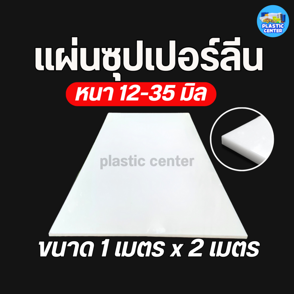 ซุปเปอร์ลีนแผ่น Superlene PE 12-35 มิล กว้าง 1 เมตร ยาว 2 เมตร แผ่นไนล่อน  แผ่นพลาสติกแข็ง ตัด เจาะ 