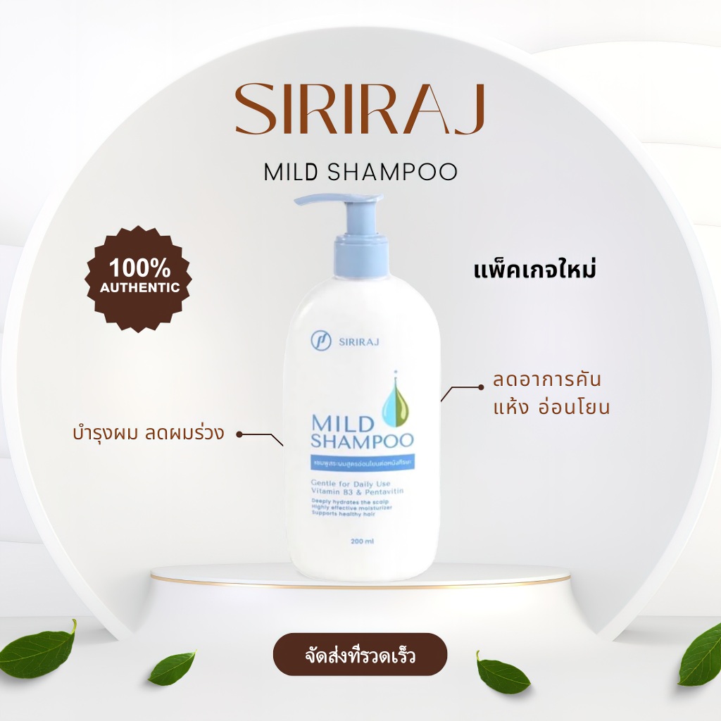 (เเบบใหม่)แชมพูศิริราช มายด์แชมพู Siriraj Mild Shampoo ขนาด 200 ml ยาสระผมสูตรอ่อนโยน ลดผมร่วง ลดรังแค อาการคัน Siriraj