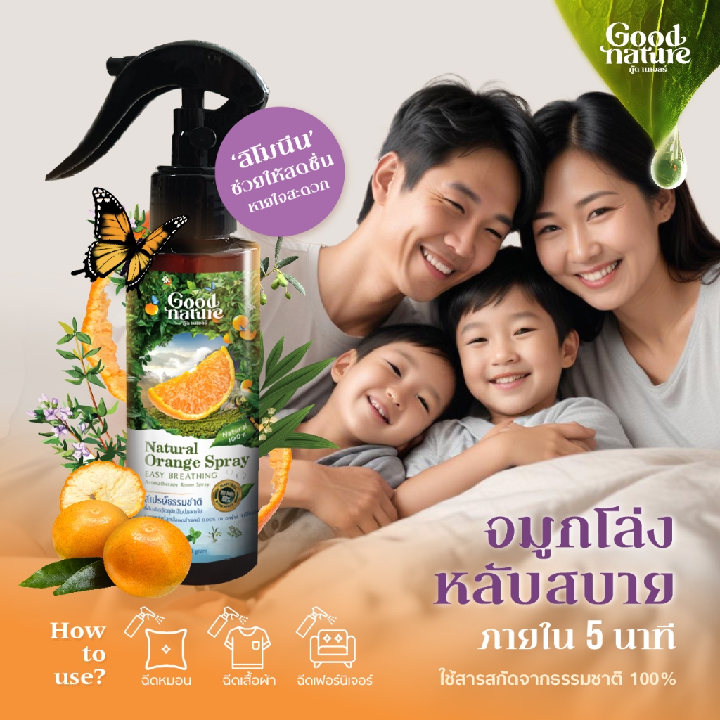 รูมสเปรย์ ลิโมนีนสกัดจากเปลือกส้ม Good Nature ขนาด100ก อโรม่าจากธรรมชาติ 100%