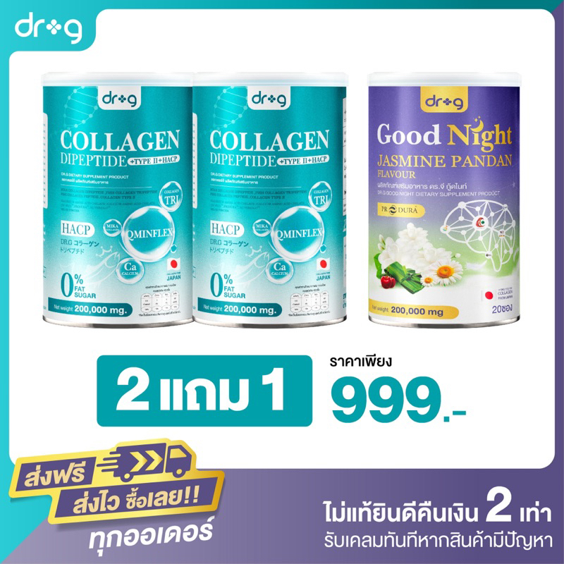 DR G collagen 2 แถม DR G good night 1 บำรุงกระดูก นอนหลับสบาย ไม่ตื่นกลางดึก
