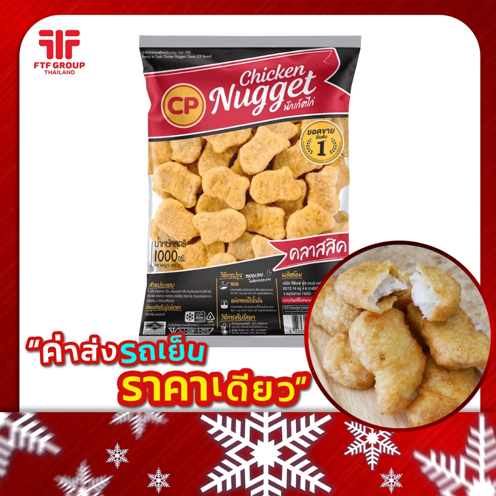 นักเก็ตไก่ คลาสสิค ตรา CP (1 Kg.) [ค่าส่งเหมา! ส่งรถเย็น ซื้อได้ทั้งร้าน]