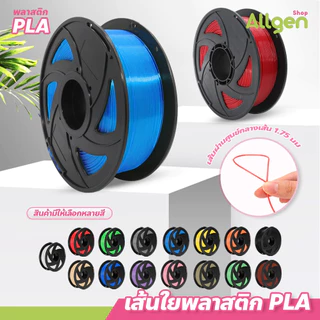 allgen เส้นใยพลาสติก PLA สำหรับเครื่องพิมพ์ 3D Filament มีหลายสีให้เลือก