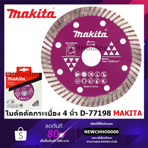 MAKITA ใบตัดกระเบื้อง ใบตัดเพชรแบบบาง ขนาด 4 นิ้ว (105มม.) รุ่น D-77198 (มากีต้า)