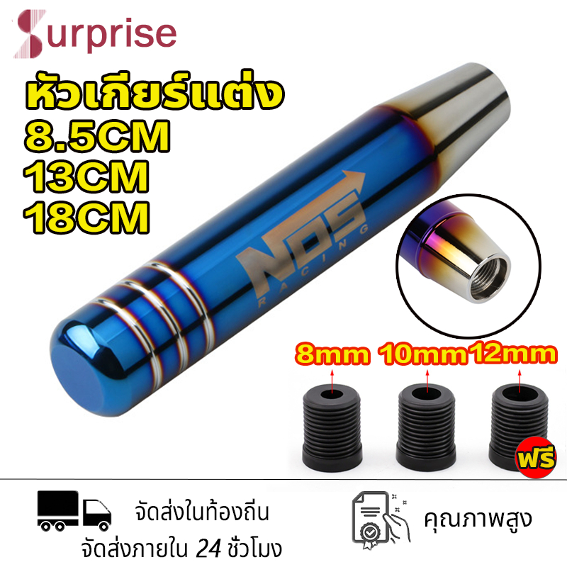 หัวเกียร์แต่ง หัวเกียร์ธรรมดา หัวเกียร์ซิ่ง หัวเกียร์แต่ง หัวเกียร์ธรรมดา หัวเกียร์ออโต้ ของแต่งรถ NOS 8.5/13/18CM