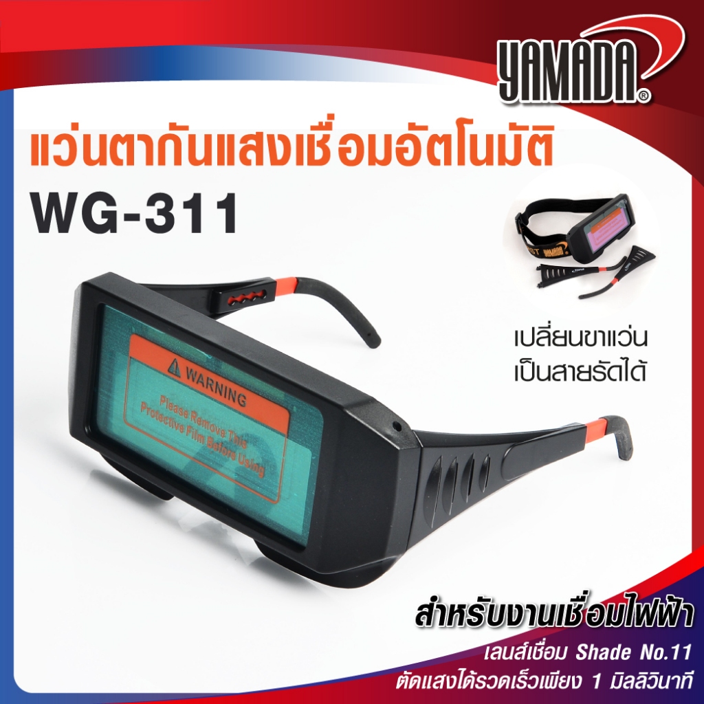 แว่นตากันแสงเชื่อม ปรับอัตโนมัติ รุ่น WG-311 YAMADA งานเชื่อมไฟฟ้าทั่วไป  เชื่อมมิก เชื่อมทิก