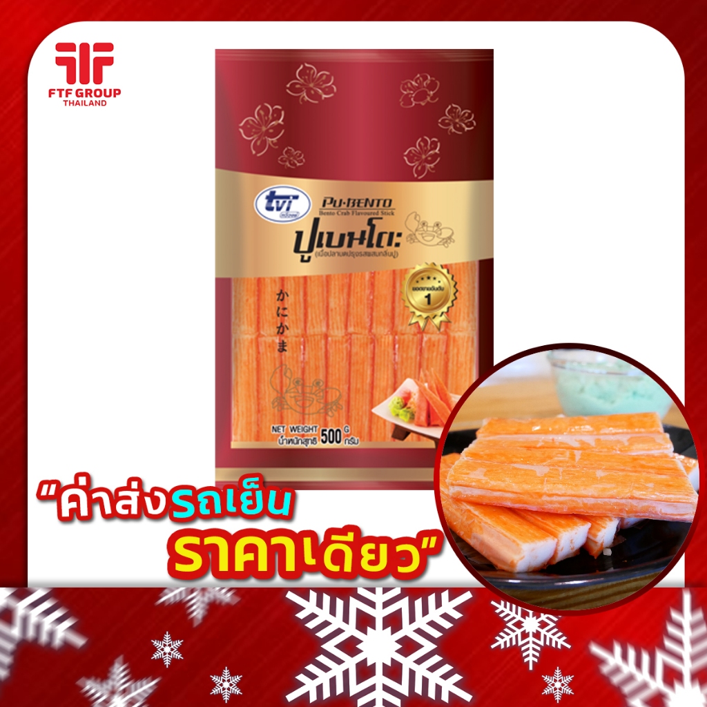ปูอัดเบนโตะ ตราทวีวงษ์ 40 ชิ้น 500 g. [ค่าส่งเหมา! ซื้อได้ทั้งร้าน]