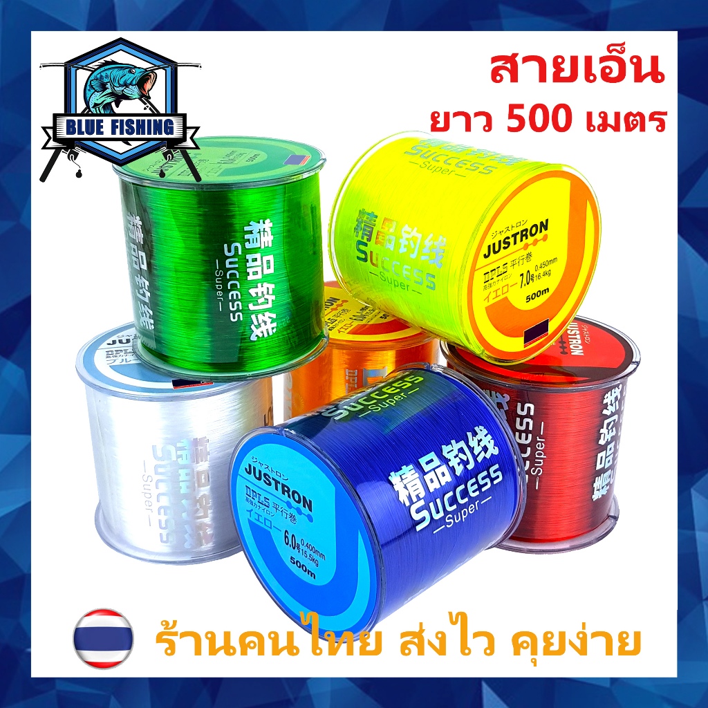 สายเอ็นตกปลา สายเอ็น Justron เหนียว ทน ยาว 500 เมตร สายไนล่อน Nylon สายโมโน (ส่งไว ราคาส่ง)