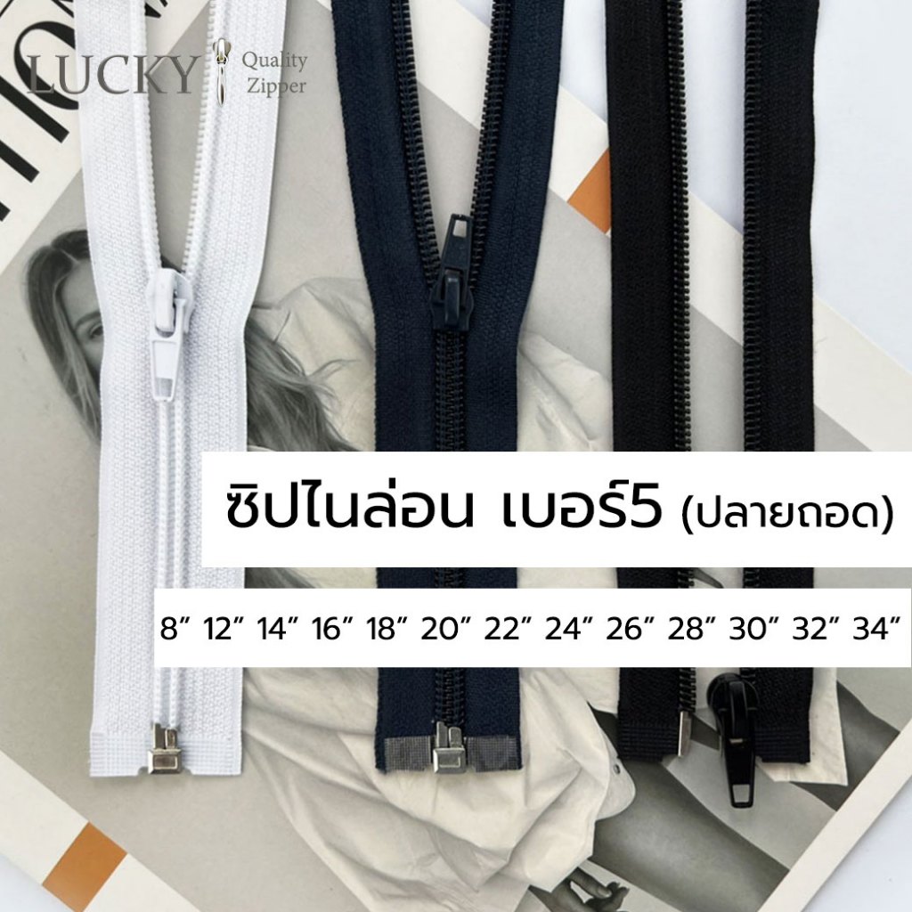ซิปไนล่อน เบอร์5 ออโต้ล็อค ขนาด 8นิ้ว-34นิ้ว (ปลายถอดได้) [แพ็คโหลสุดคุ้ม]