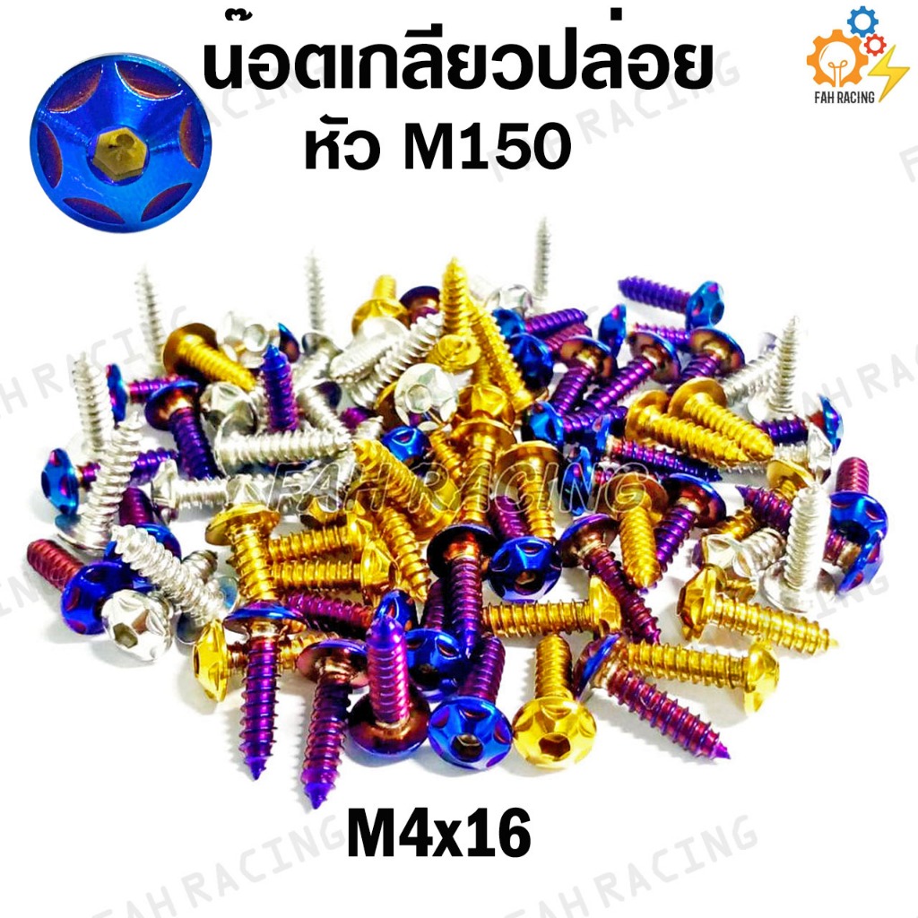 น๊อต เกลียวปล่อย หัวM150 HONDA ขนาด 4x16 (ราคาต่อตัว)