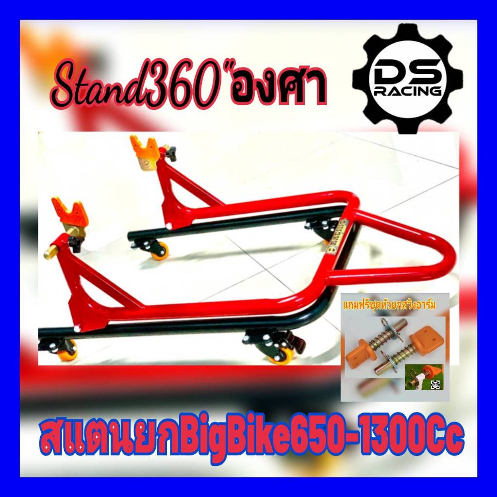 สแตน มอเตอร์ไซค์360องศา ขนาด650-1300Ccสแตนตั้งรถบิ๊กไบค์ รุ่น360"องศา หมุนได้รอบทิศทาง Stand360"องศา