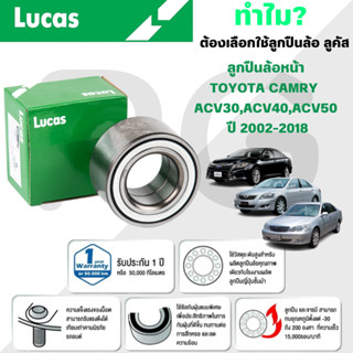 LUCAS ลูกปืนล้อหน้า TOYOTA CAMRY ACV30,ACV40,ACV50 (ขนาด 45-…