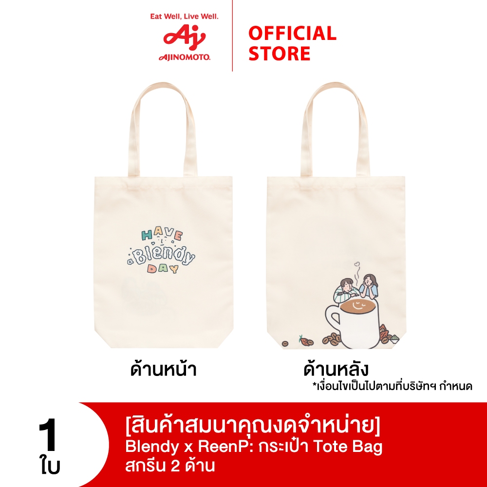 (สินค้าสมนาคุณงดจำหน่าย) Blendy x ReenP: กระเป๋า Tote Bag สกรีน 2 ด้าน จำนวน 1 ใบ