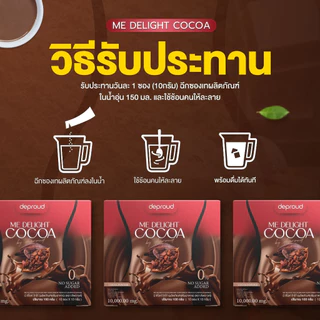 Deproud Official Store - โกโก้คุมหิว Deproud ME Delight Cocoa ดีพราวด์ โกโก้ มี ดีไลท์ 10 ซอง อิ่มนาน ลดไขมัน ลดน้ำหนัก
