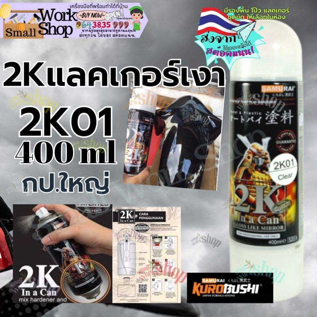 Samurai Sprayt paint 2K 01 พ่นทราย เคลือบ เงา ด้าน 2K 01 A มอเตอร์ไซค์ สี สเปรย์ ซามูไร พ่น รถยนต์