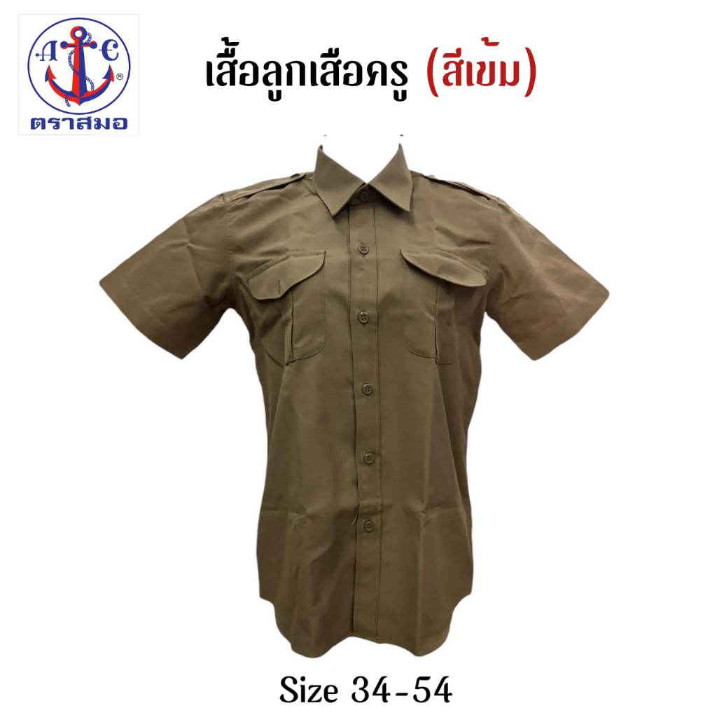 ตราสมอ เสื้อลูกเสือ(สีเข้ม) เนื้อผ้าโทเร หนาไม่บาง ไซส์ 34-54