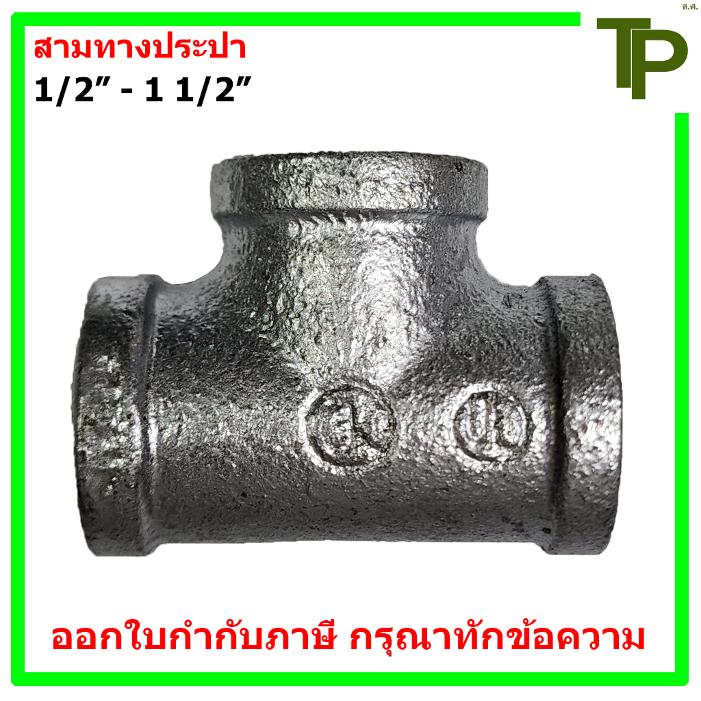 สามทางประปา ขนาด 1/2" - 1 1/2"