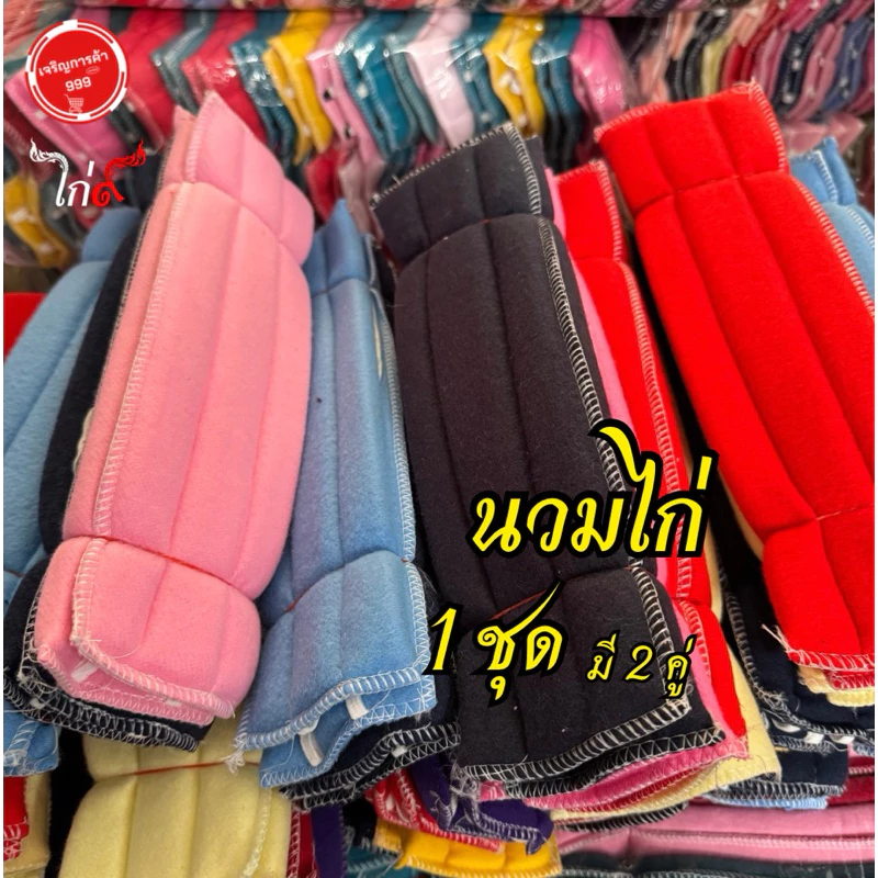 นวมไก่ชน พันแข้งพันเดือย 1 ชุด 2 คู่ = 4 ชิ้น
