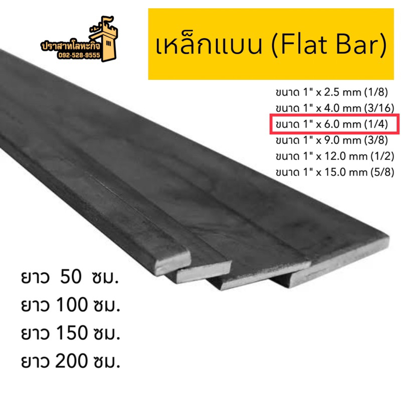 เหล็กแบน (Flat Bar) ขนาด 1” x 6.0 mm(1/4) *สินค้าสั่งตัด*