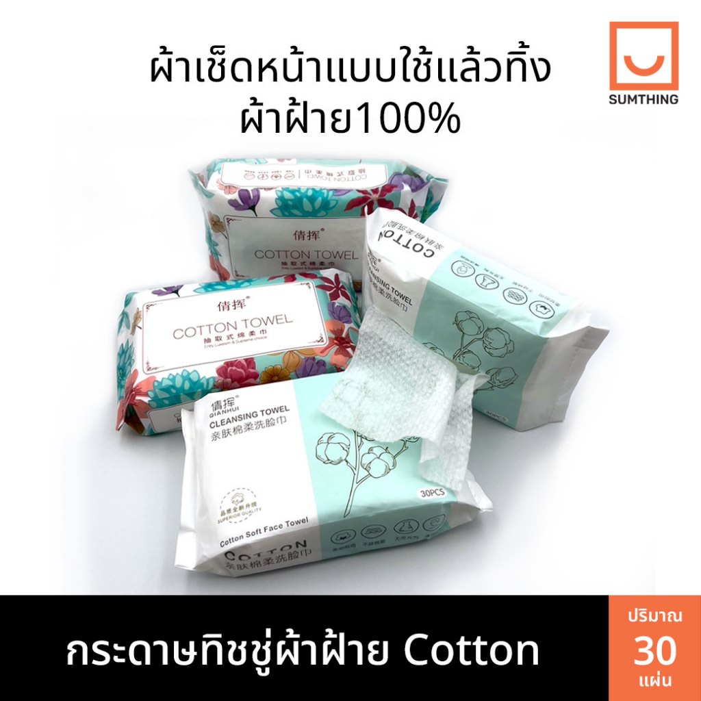 กระดาษทิชชู่ผ้าฝ้าย Cotton ผ้าคอตตอน ผ้าเช็ดหน้าใช้แล้วทิ้ง (30แผ่น/ห่อ)