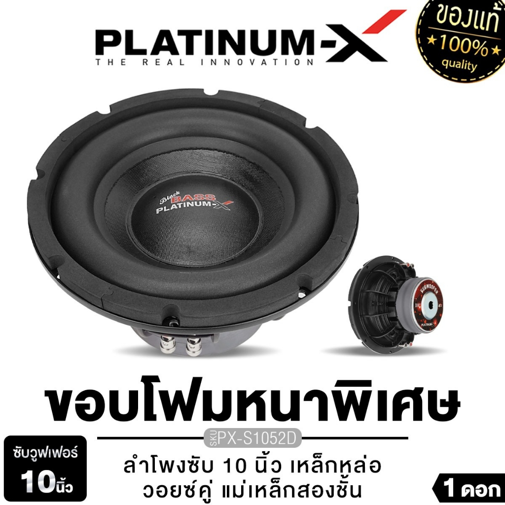 PLATINUM-X ลำโพงซับวูฟเฟอร์ 10นิ้วเบส เหล็กหล่อ วอยซ์คู่ 1ดอก PX-S1052D/PX-SW10.V75180X2B ดอกซับเบส