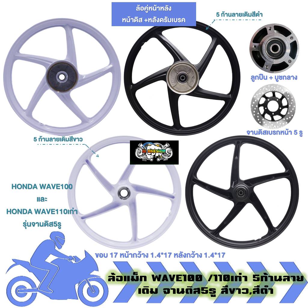 ล้อแม็ก คู่หน้าหลัง WAVE100 /110เก่า จานดิส5รู 5ก้านลายเดิม ขอบ17 ล้อแม็กเวฟ100 110เก่า (1คู่)