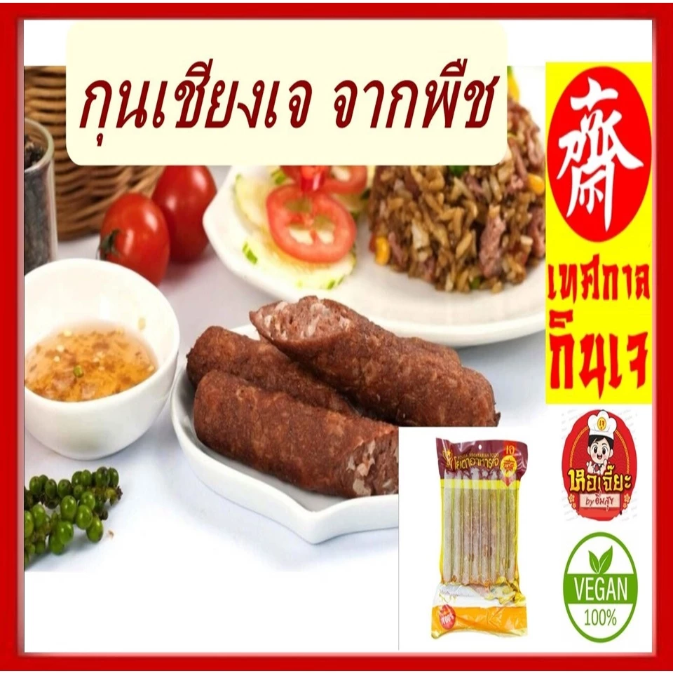 #กุนเชียงเจ (กุนเชียงหิมะ) #โยตา (Youta) #Vegetarian #อาหารเจ อาหารวีแกน อาหารมังสวิรัติ ขนาด 450 กรัม