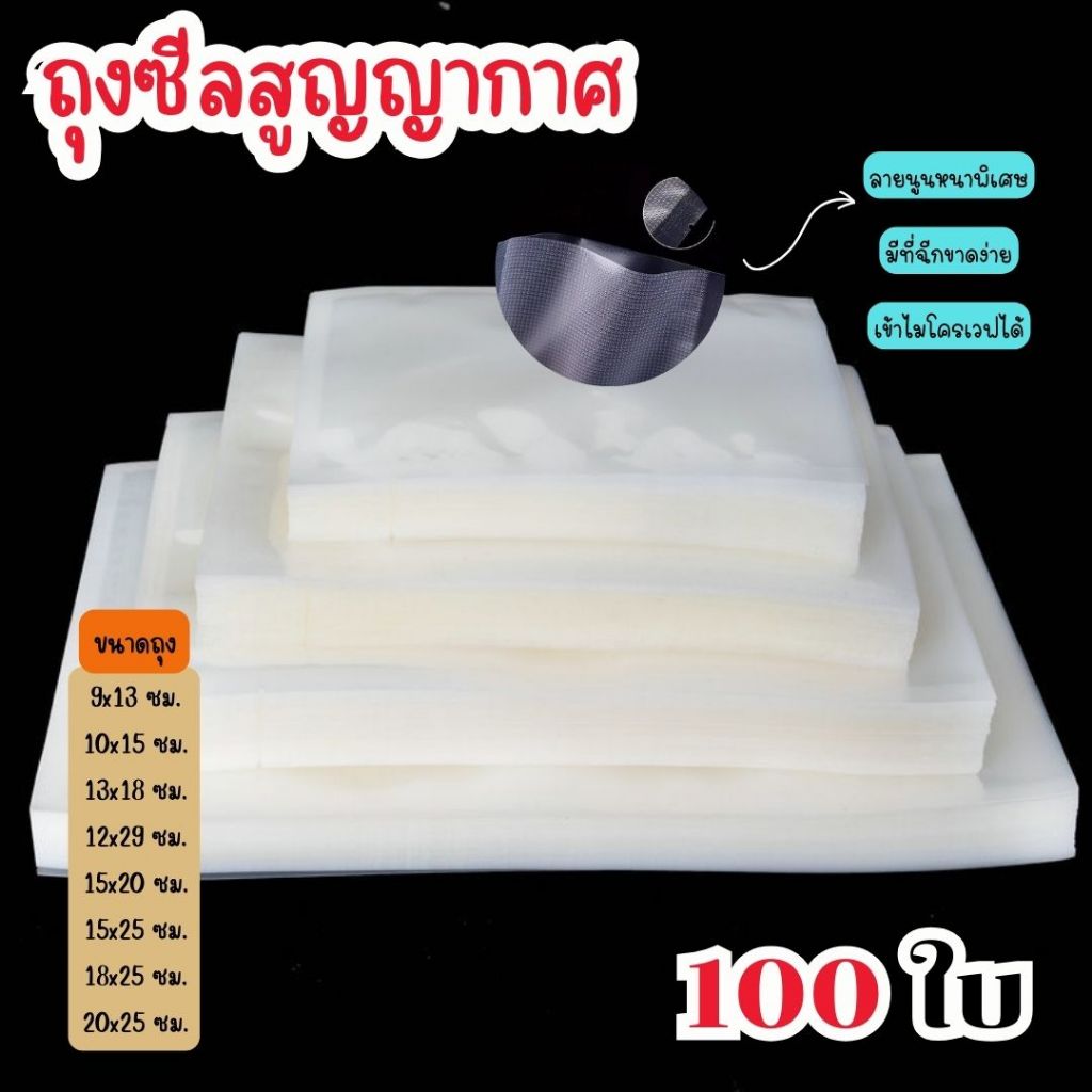 100 ใบ ถุงซีลสูญญากาศ ลายนูนรุ่นหนาพิเศษ ใช้เก็บอาหาร หนา190ไมครอน [K006]