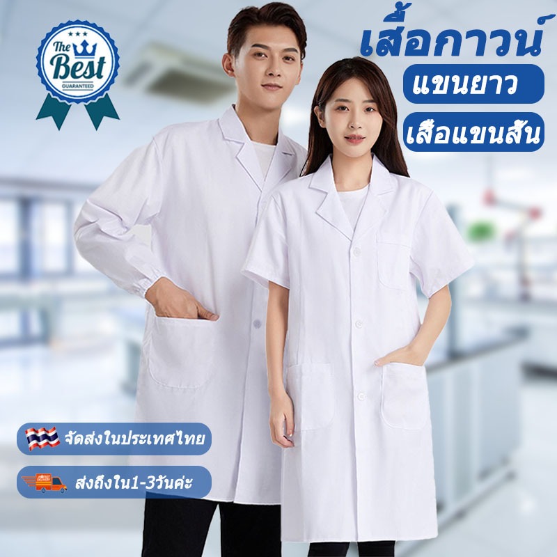 🔥ผ้าดี🔥 เสื้อกาวน์ เสื้อกราวน์แพทย์ แขนยาวกับแขนสั้น เนื้อดีคงทน หลายขนาด ชาย หญิง ใช้ได้หมด