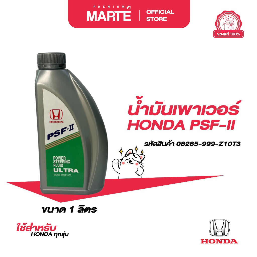 HONDA น้ำมันพวงมาลัยเพาเวอร์ ขนาด 1 ลิตร PN: 08285999Z10T3