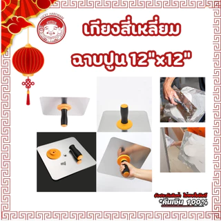HIPPO เกียงสี่เหลี่ยมอลูมิเนียม กียงฉาบยิปซัมหนา 2 มิล ขนาด30ซมx30ซม เกียงฉาบฝ้าอลูมิเนียม
