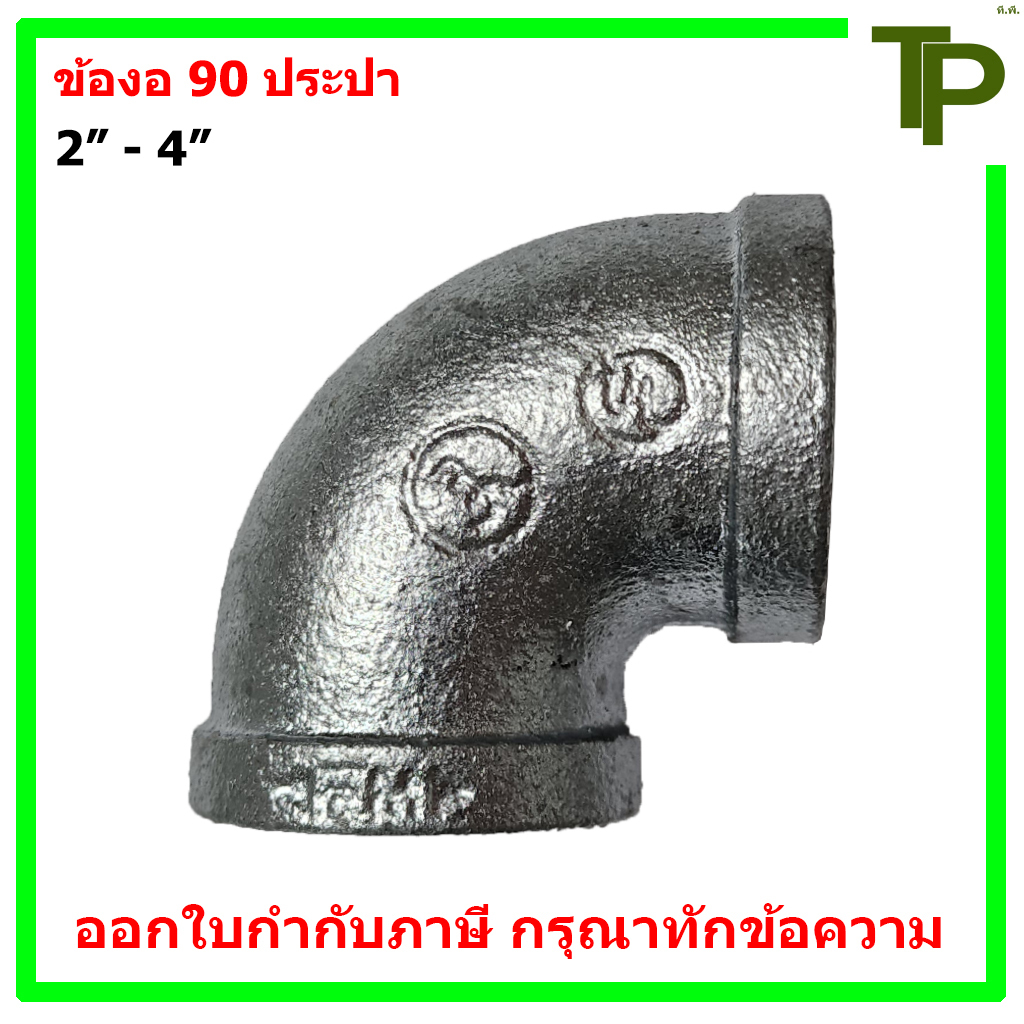 ข้องอ 90 ประปา ขนาด 2" - 4"