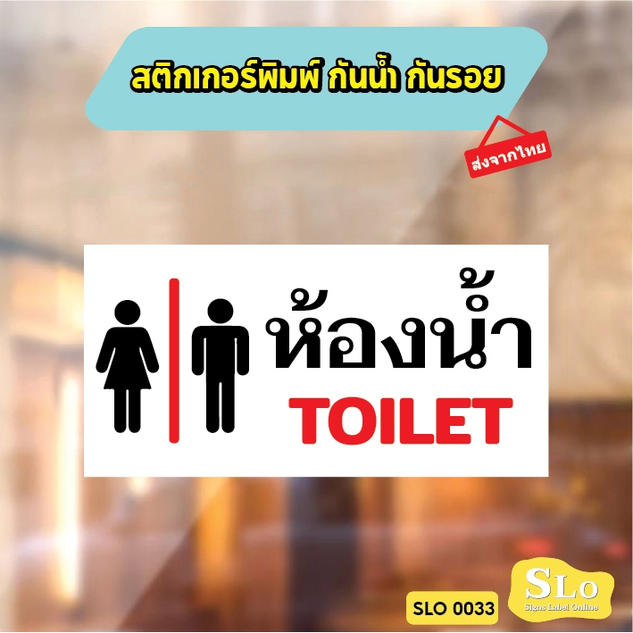 สติกเกอร์พิมพ์ กันน้ำ กันฝน มีเคลือบผิว ห้องน้ำ TOILET สินค้าคุณภาพ อายุการใช้งานยาวนาน รุ่น SLO33