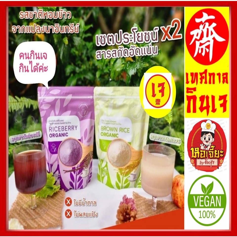 #จมูกข้าวไรซ์เบอร์รี่ #ข้าวกล้อง #ข้าว 4 สายพันธ์ุ ( #ซื้อ 1 แถม 1 ) แบบผงชงดื่ม