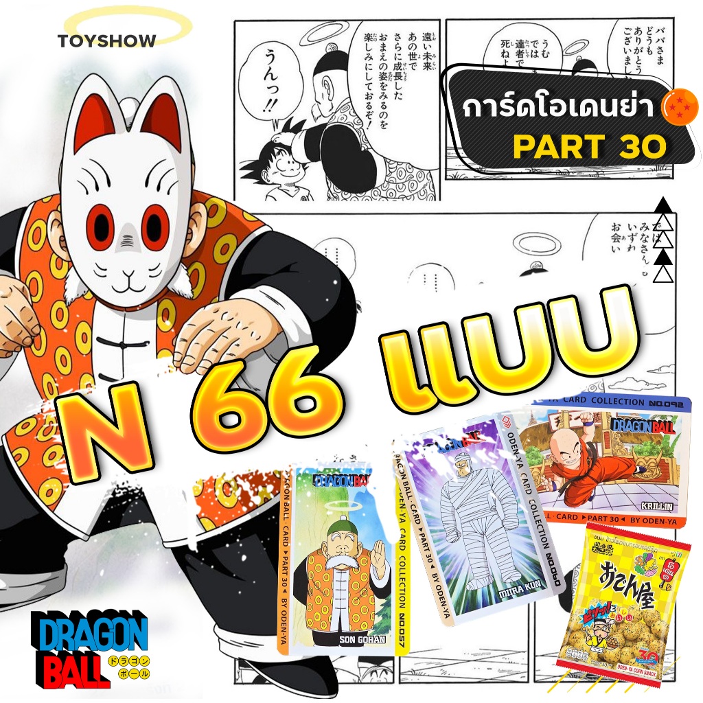 โอเดนย่า พาร์ท30 Dragon Ball Part30 จำนวนจำกัดค่ะ N/Normal ดราก้อนบอล ภาคเด็ก พาร์ท 30