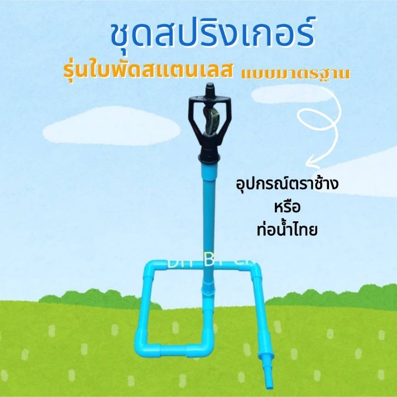 ชุดสปริงเกอร์ แบบมาตร​ฐาน​ รุ่นใบพัดสแตนเลส จำนวน​ 1​ ชุด​ (อุปกรณ์ตราช้าง​ หรือท่อน้ำไทย) (G3L)​