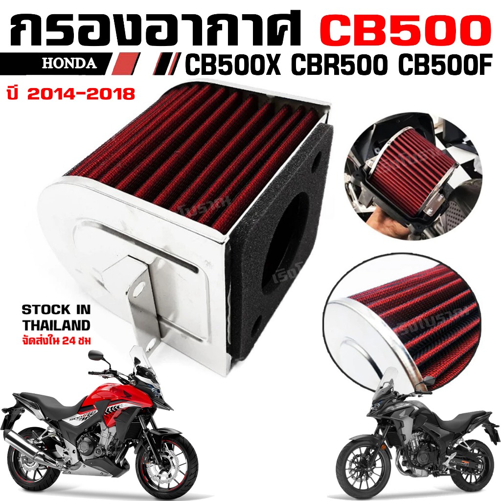 HC กรองอากาศ Honda CB500F CB500X CBR500R กรองแต่ง