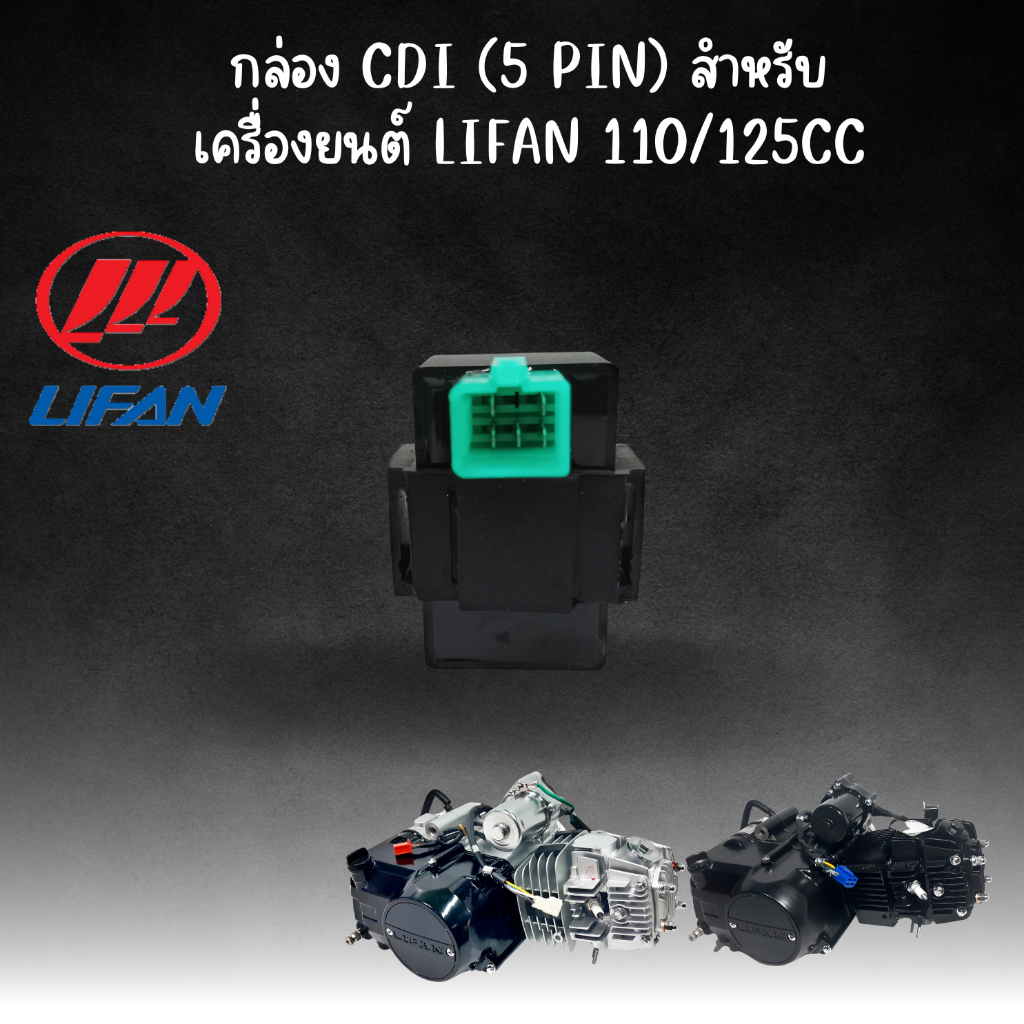 กล่อง CDI (5 Pin) สำหรับเครื่องยนต์ Lifan 110cc/125cc