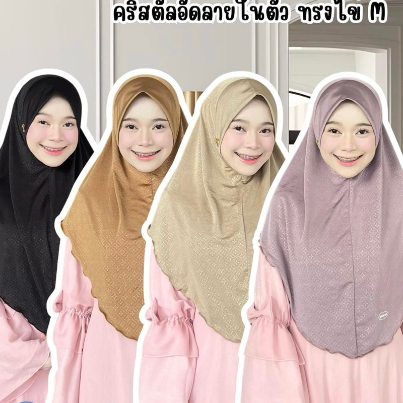 ผ้าคลุมฮิญาบ รุ่นผ้ายืดคริสตัลอัดลาย ทรงไข่ ไซส์M