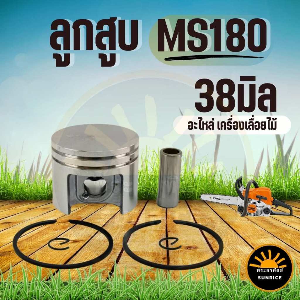 ลูกสูบ MS180 ครบชุด เครื่องเลื่อยยนต์ MS180 ขนาด 38 มิล อะไหล่เลื่อยยนต์