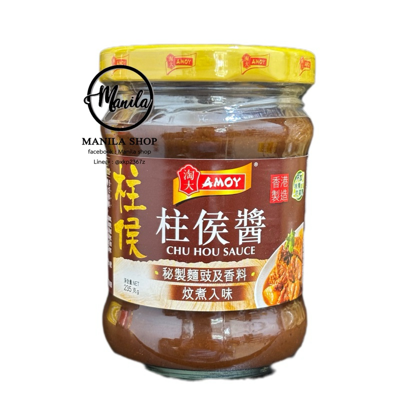 🍯 Amoy ซอสจูโห่ว Chu Hou Sauce 淘大 柱侯酱 ซอสผัด อบ นึ่ง ย่าง ยี่ห้อฮ่องกงแท้ 235g