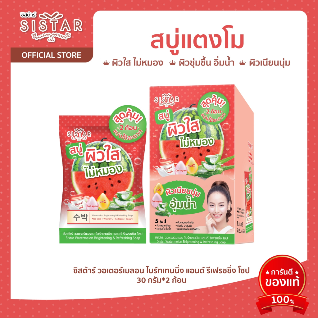 Sistar Official ซิสตาร์ วอเตอร์เมลอน ไบร์ทเทนนิ่ง แอนด์ รีเฟรชชิ่ง โซป สบู่แตงโม หน้าใส (SST11)
