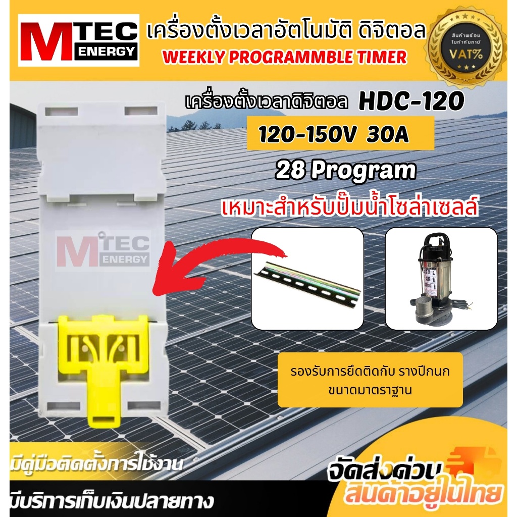 เครื่องตั้งเวลา HDC-120 120-150V 28 Program สามารถต่อตรงกับแผงโซล่าเซลล์โดยตรง - รูปที่ 3